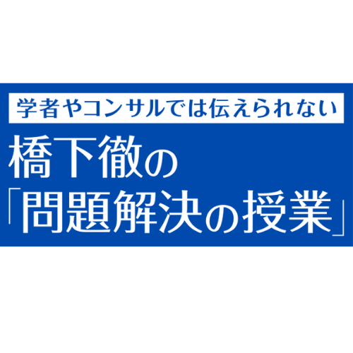 問題解決の授業記事一覧 橋下徹オフィシャルサイト